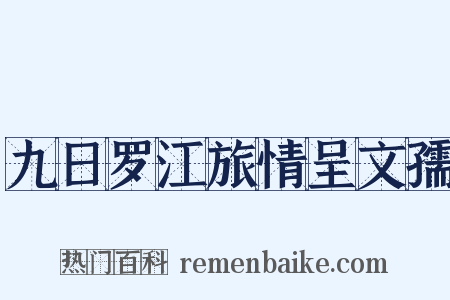 九日罗江旅情呈文孺是什么意思的图片
